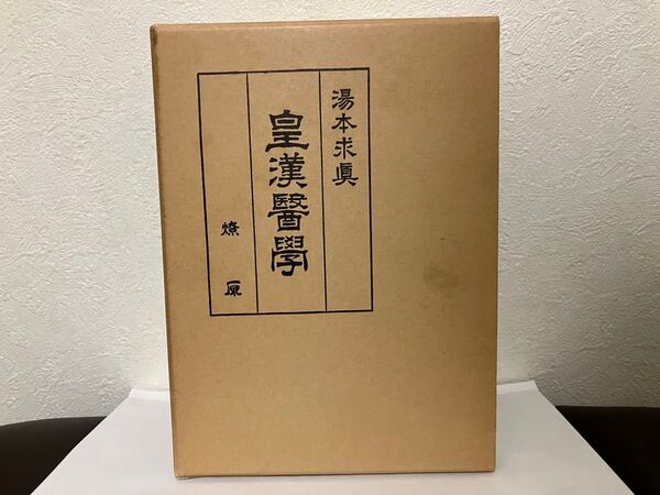 皇漢医学 湯本求眞 著