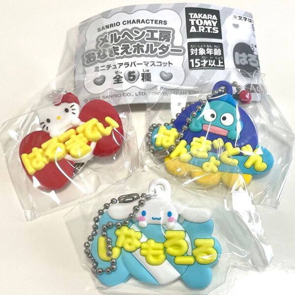 サンリオキャラクターズ メルヘン工房おなまえホルダー ミニチュアラバーマスコット ハローキティ ハンギョドン シナモロール