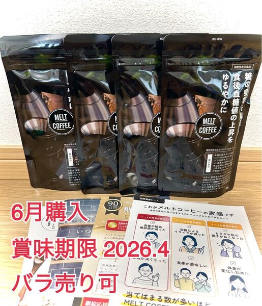 【新品未開封・公式購入】MELT COFFEE メルトコーヒー 100g 4袋