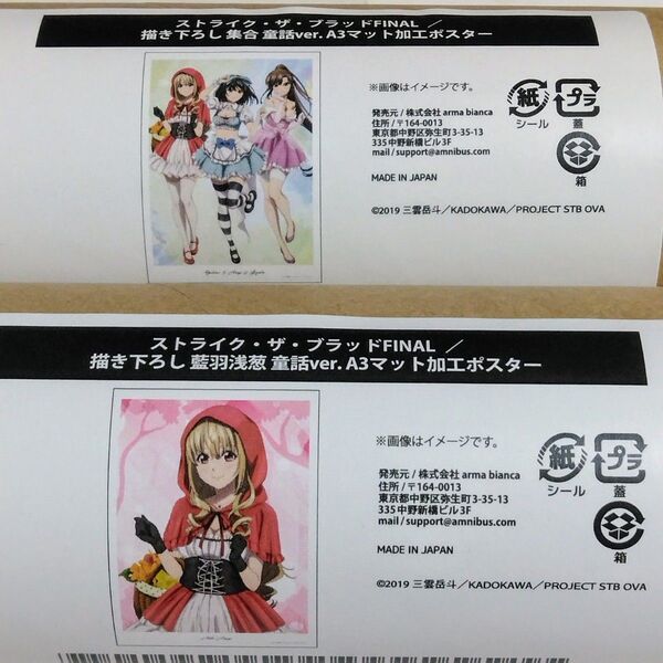 くじメイト ストライク・ザ・ブラッドFINAL 描き下ろし 童話ver. オンラインくじ D賞 A3マット加工ポスター 2種セット