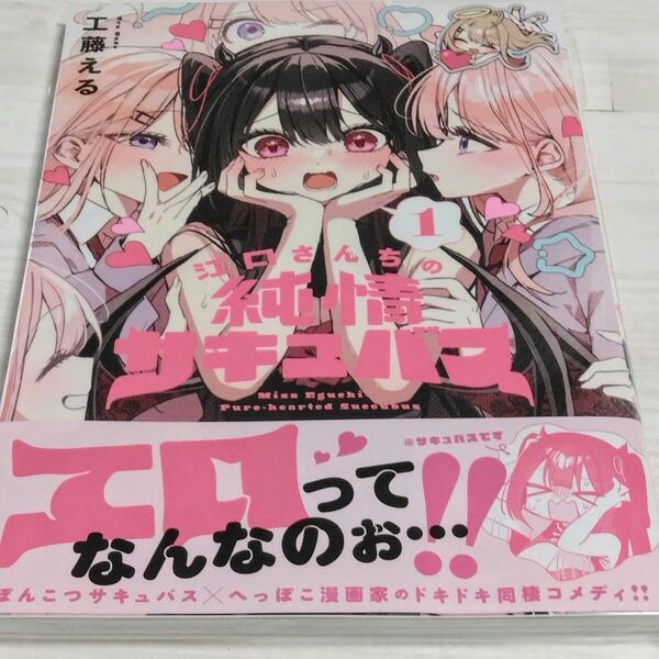【送料無料】江口さんちの純情サキュバス 1 芳文社 / まんがタイムKRコミックス / 工藤える 新品未読品