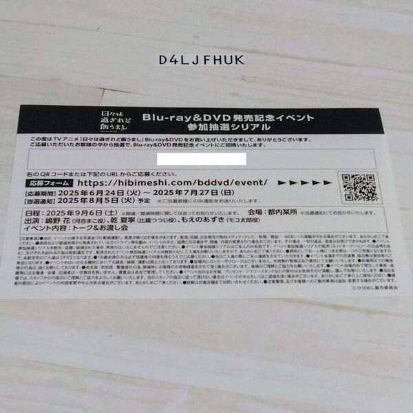 日々は過ぎれど飯うまし Blu-ray&DVD発売記念イベント参加抽選シリアル 未使用新品