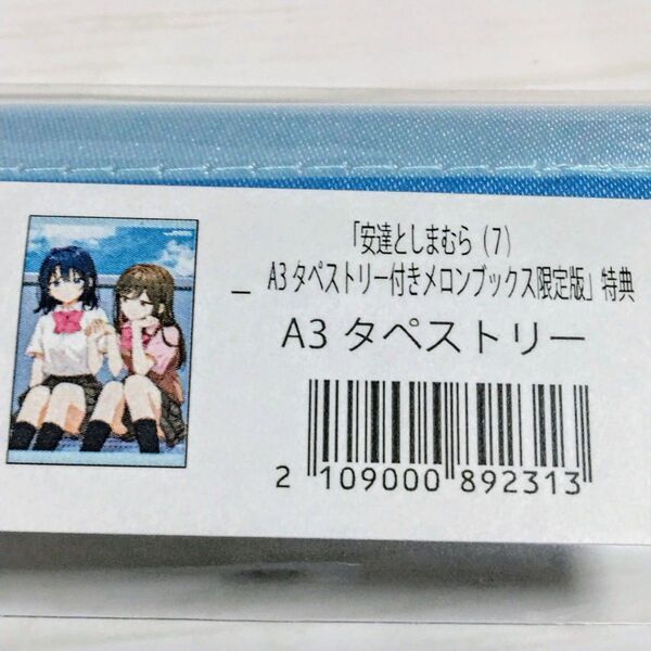 安達としまむら 7 メロンブックス限定版 有償特典 描き下ろしA3タペストリー 新品未開封
