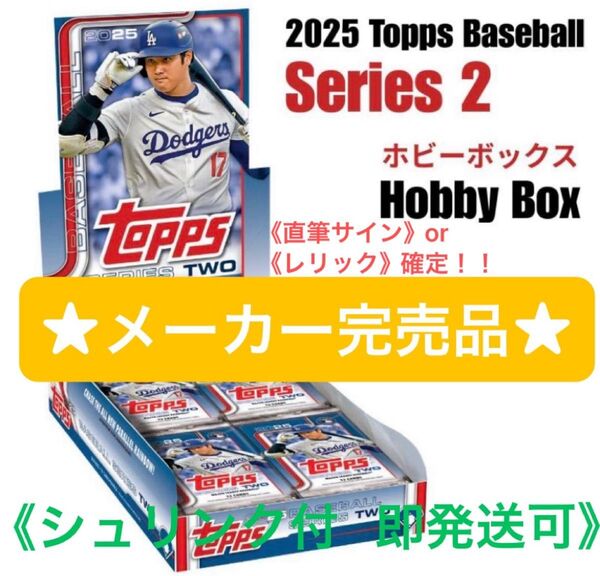 値下げしました!【完売品・即発送可】2025 Topps Baseball Series 2 Hobby Box