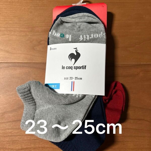 ルコック ソックス3色組 23〜25cm ドライ加工 le coq sportif