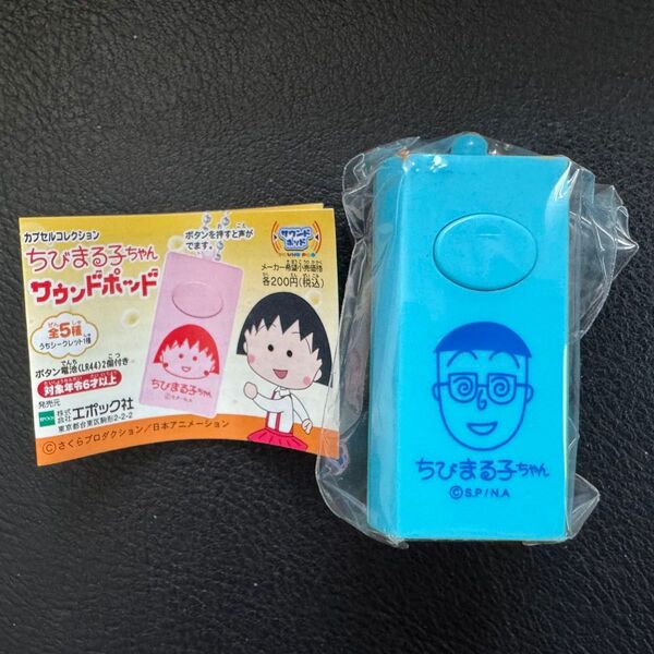 ちびまる子ちゃん 丸尾くん サウンドポッド ボイスキーリング レア キーホルダー