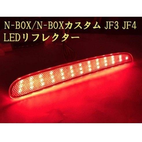 N-BOXカスタム JF3 JF4 LEDリフレクター