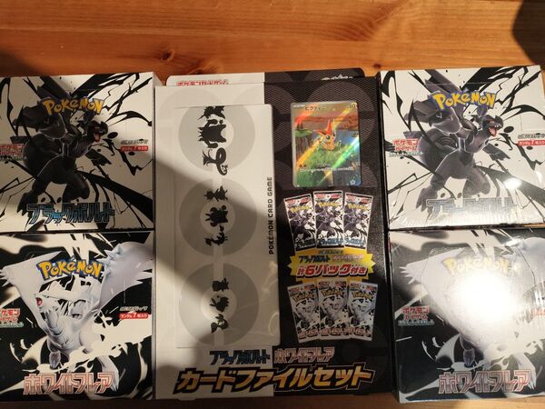 ポケモンカードゲーム ホワイトフレア ブラックボルト 未開封BOX カードファイルセット