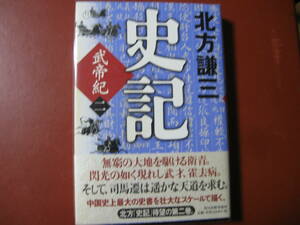 【単行本】北方謙三「史記（二）」