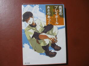 【文庫本】あさのあつこ「晩夏のプレイボール」（管理B3）