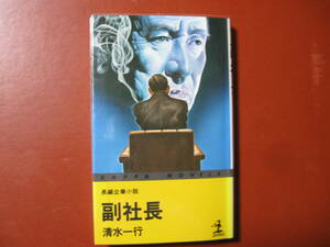 【新書単行本】清水一行「副社長」