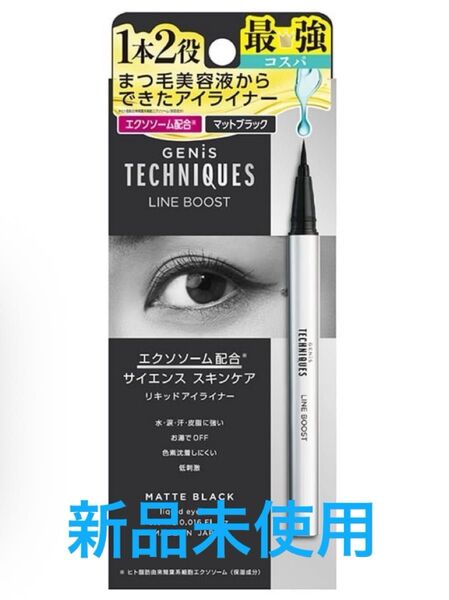 ジェニステクニクス ラインブースト リキッドアイライナー マットブラック