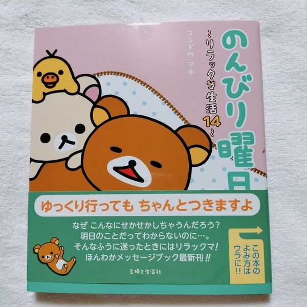 リラックマ のんびり曜日 ほんわかメッセージブック