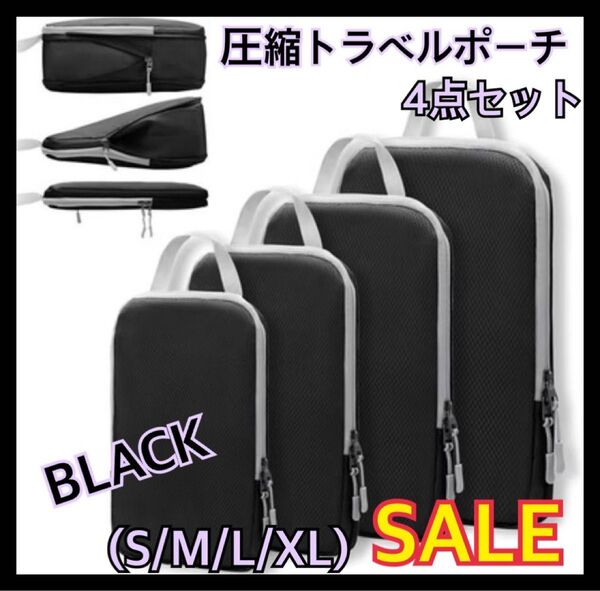 ☆SALE☆圧縮トラベルポーチ ブラック 4点セット 60%圧縮 衣類用圧縮袋 丸洗い可能 旅行