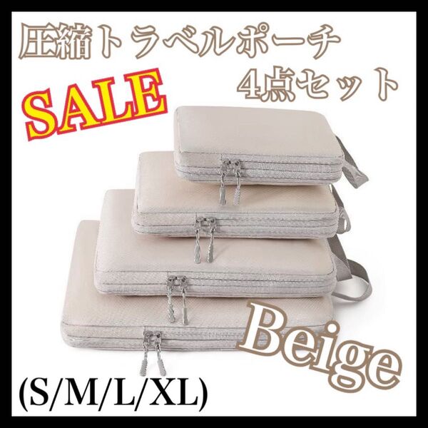 ☆SALE☆圧縮トラベルポーチ ベージュ 4点セット 60%圧縮 衣類用圧縮袋 丸洗い可能 旅行