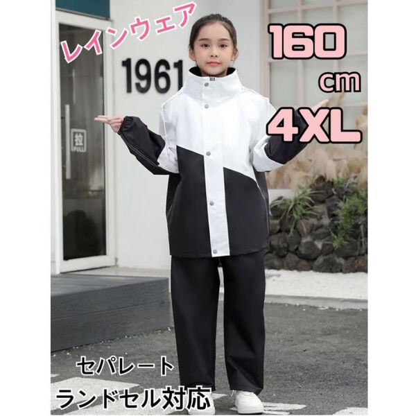 レインコート 4XL 160cm セパレート ランドセル対応 バイカラー 白 黒 上下2点 収納ケース付き 雨具