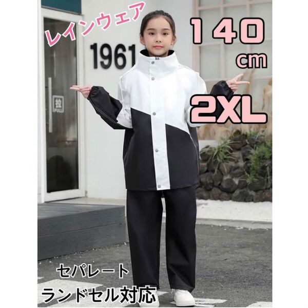 レインウェア 2XL 140cm セパレート ランドセル対応 上下2点 バイカラー 白 黒 収納ケース付き 雨具 レインコート