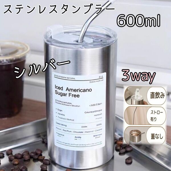 ステンレスタンブラー シルバー ストロー付き 600ml 3way 保温保冷 タンブラー 大容量 ワイド