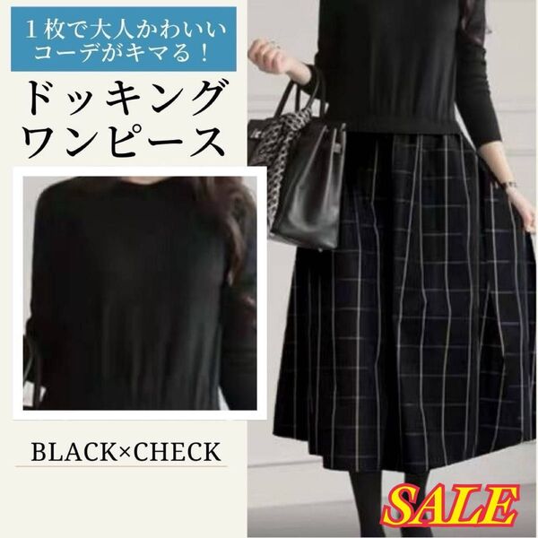 ☆SALE☆ワンピース 切り替え ドッキング ニット チェック 異素材 Aライン フォーマル 長袖 ブラック FREE