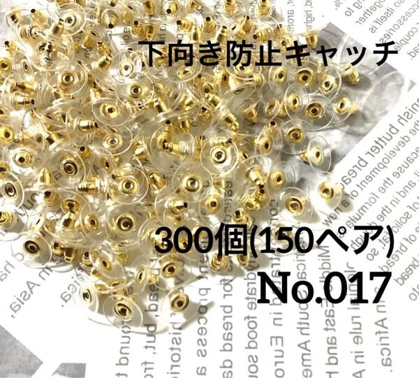 【 017 】下向き防止ピアスキャッチ ディスクキャッチ ゴールド 300個(150ペア)