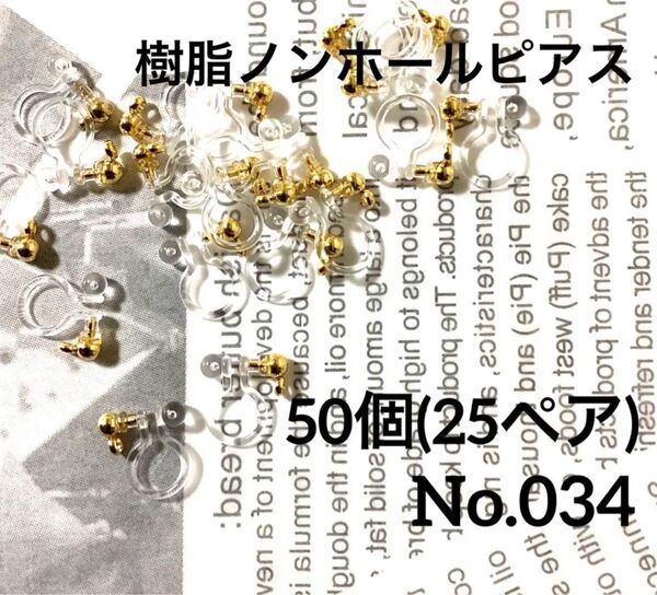 【 034 】丸玉カン付き樹脂ノンホールピアス パーツ ゴールド 50個