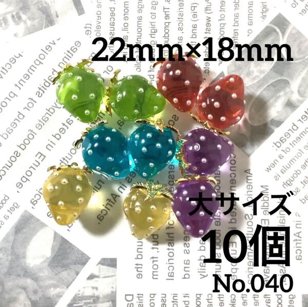 【 040 】ちゅるちゅるカラフルカラーの苺チャーム 大サイズ 5色 10個