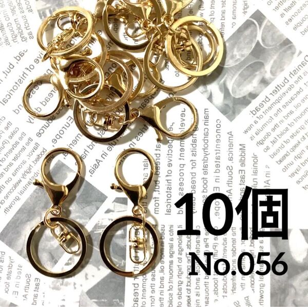 【 056 】キーホルダーパーツ 回転金具付き 大きめサイズ KCゴールド 10個