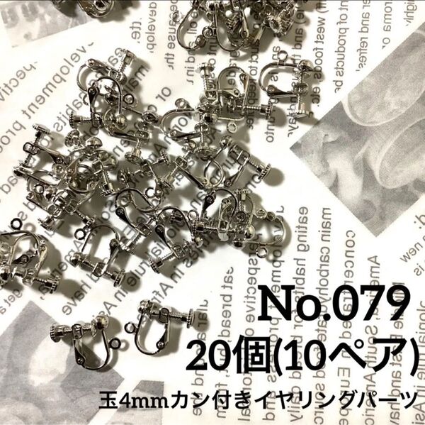 【 079 】玉4mmカン付イヤリング金具パーツ シルバー 20個(10ペア)