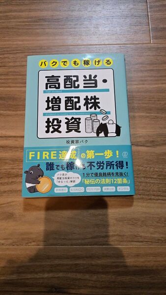 バクでも稼げる高配当・増配株投資