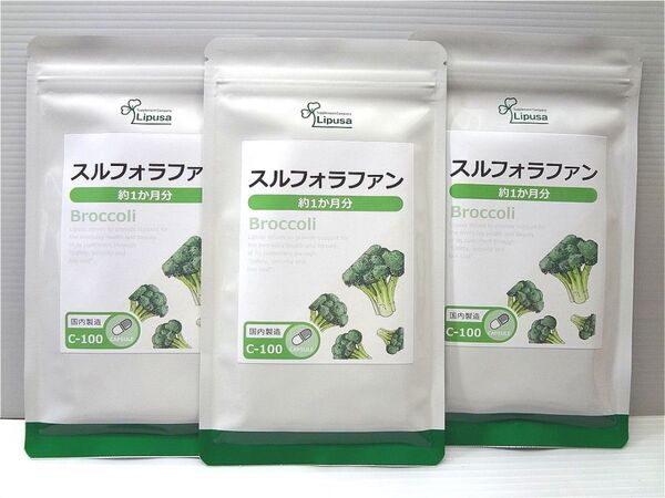 スルフォラファン 約3ヶ月分(約1ヶ月60カプセル入り×3袋) サプリメント リプサ