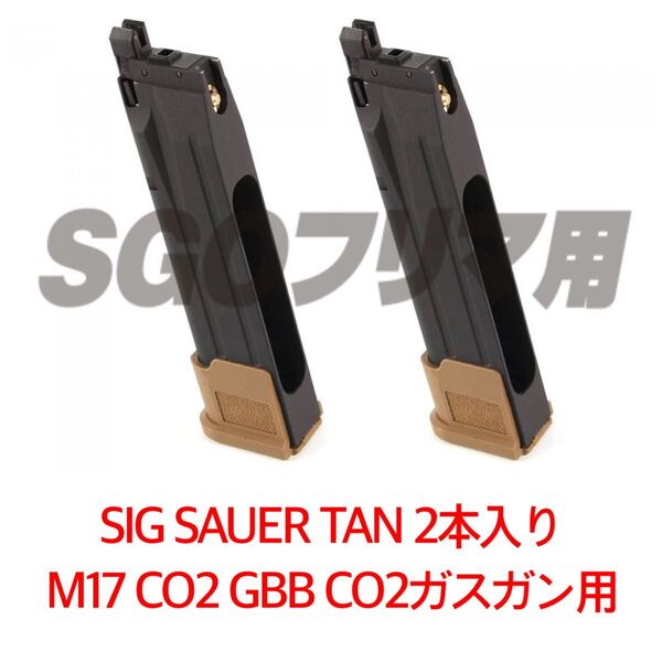 シグ 2本 TAN SIG SAUER ProForce M17 CO2 GBB CO2ガスガン用 マガジン LAYLAX