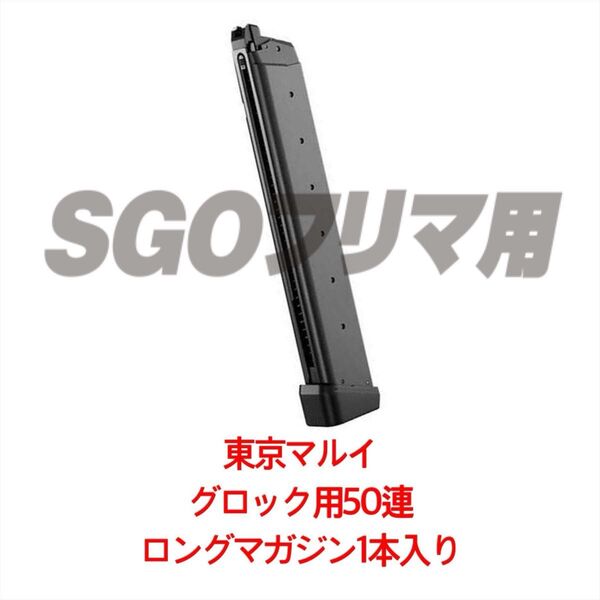 東京マルイ 1本 グロック50連ロングマガジン G17 G18C ガスガンマガジン 50連スペアマガジン