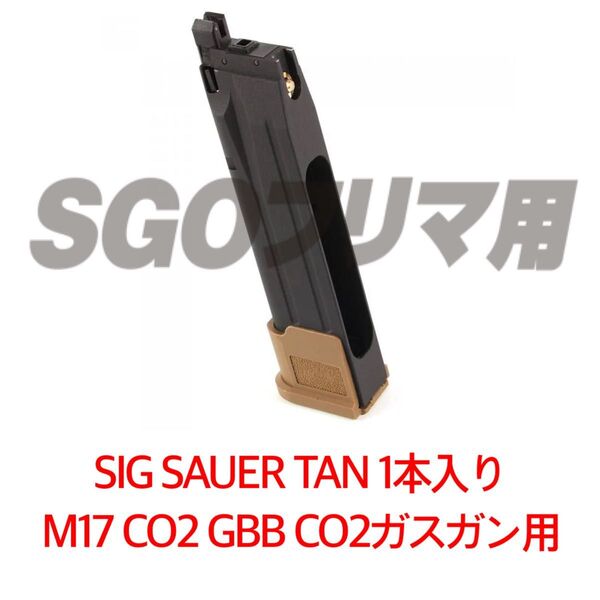 シグ 1本 TAN SIG SAUER ProForce M17 CO2 GBB CO2ガスガン用 マガジン LAYLAX