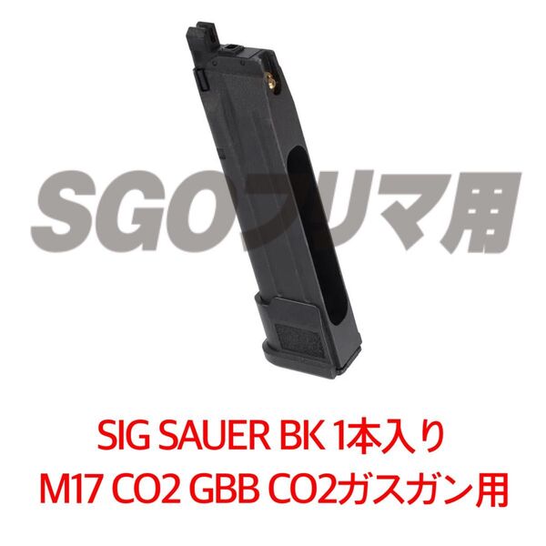 シグ 1本 BK SIG SAUER ProForce M17 CO2 GBB CO2ガスガン用 マガジン LAYLAX