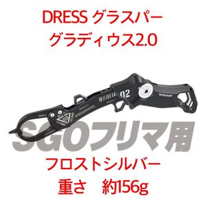 DRESS グラスパー グラディウス 2.0 フィッシュグリップ 魚掴み器 フロストシルバー