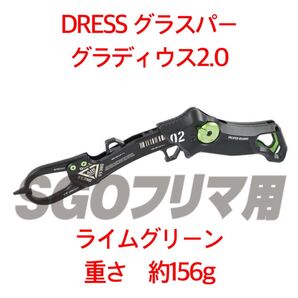 DRESS グラスパー グラディウス 2.0 フィッシュグリップ 魚掴み器 ライムグリーン
