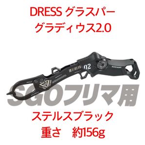 DRESS グラスパー グラディウス 2.0 フィッシュグリップ 魚掴み器 ステルスブラック