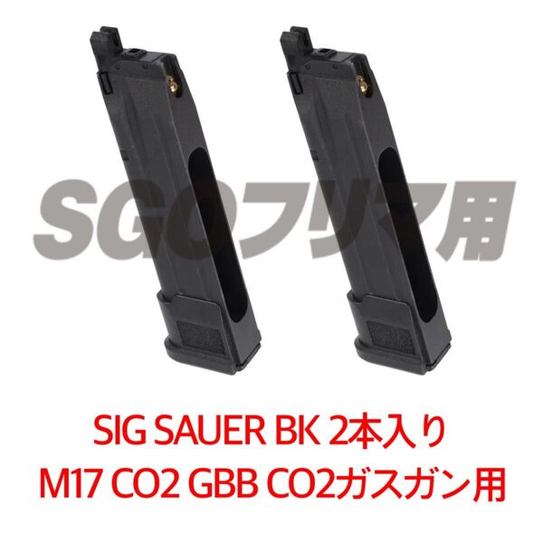 シグ 2本 BK SIG SAUER ProForce M17 CO2 GBB CO2ガスガン用 マガジン LAYLAX