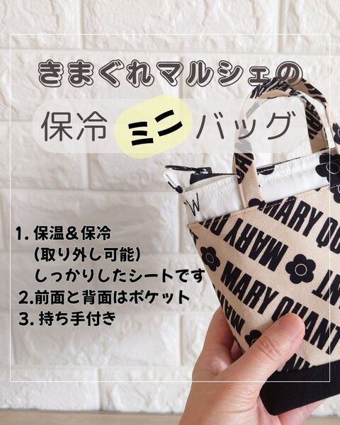 \取り外せる/保冷ミニバッグ 保温 ミニトートバッグ デイジーベージュ①