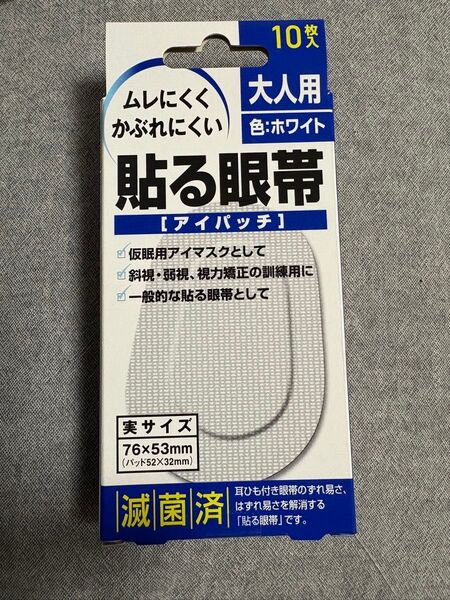 貼る眼帯 アイパッチ 大人用 10枚 滅菌済 ホワイト 大洋製薬