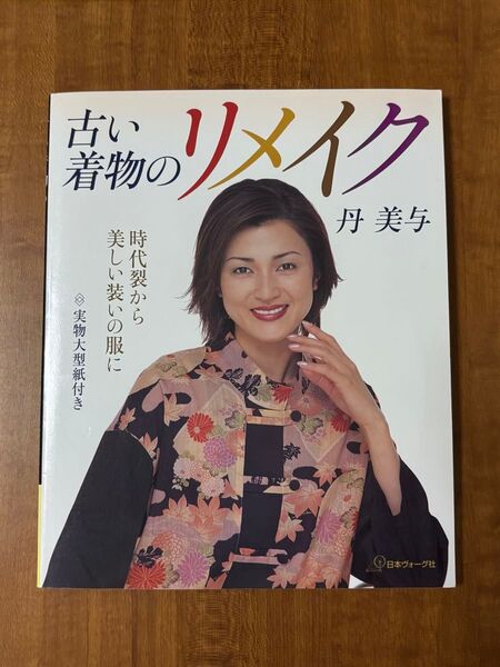 古い着物のリメイク 時代裂から美しい装いの服に 丹美与/著