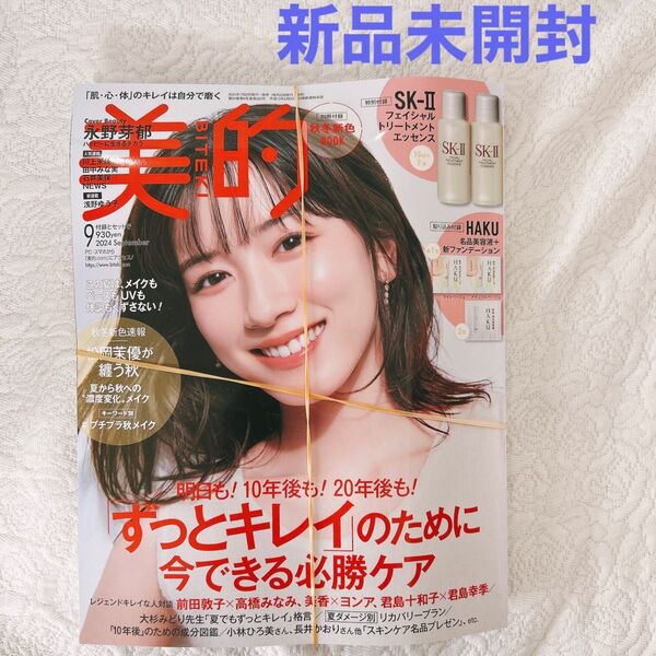【新品未開封】美的 2024年9月号 SK-II フェイシャルトリートメントエッセンス10ml×2本 HAKU 付録付き 永野芽郁