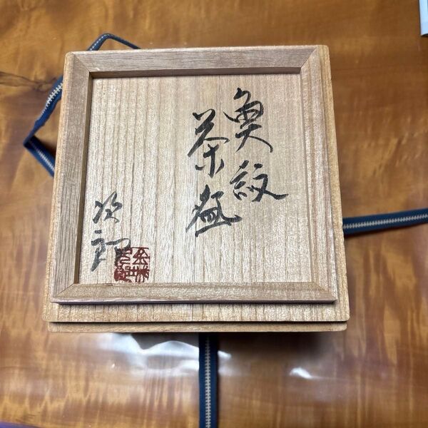 壺屋焼人間国宝金城次郎魚紋茶碗