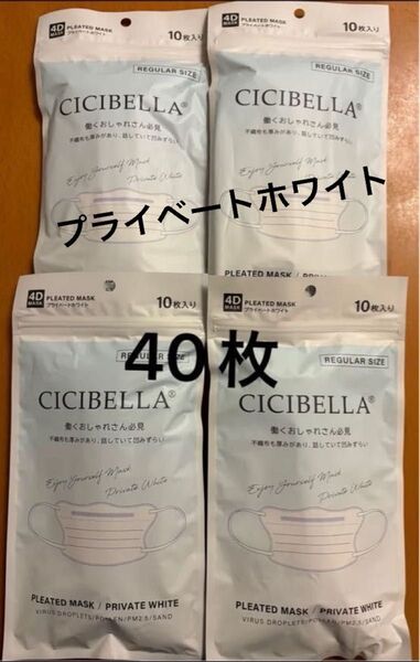 CICIBELLA シシベラ 4D マスク プライベートホワイト10枚×4袋 計40枚