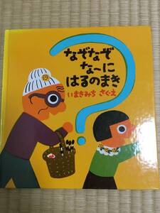 【絵本】なぞなぞな~にはるのまき【作・絵・いまきみち】【福音館書店】【送料無料】