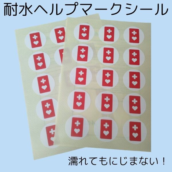 使い捨て耐水ヘルプマークシール2シート(1シート/シール15枚×2)計30枚 海水浴 プール 川遊び 水遊び たなべさんちのシール
