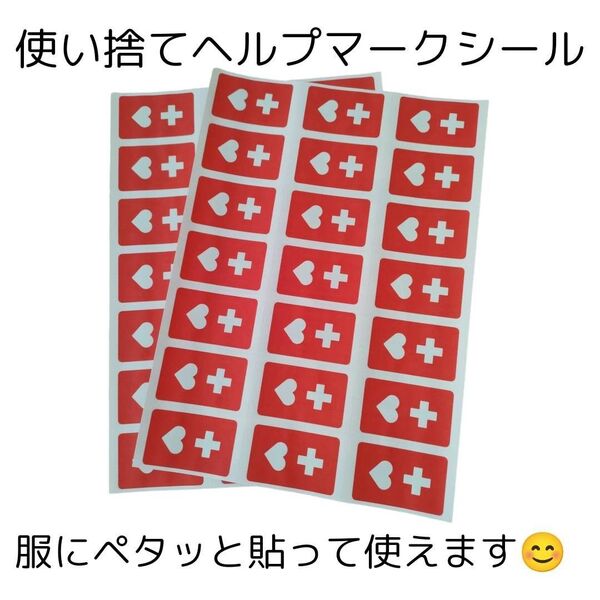 使い捨てヘルプマークシール2シート(シール21枚×2)シール計42枚 たなべさんちのシール 田辺