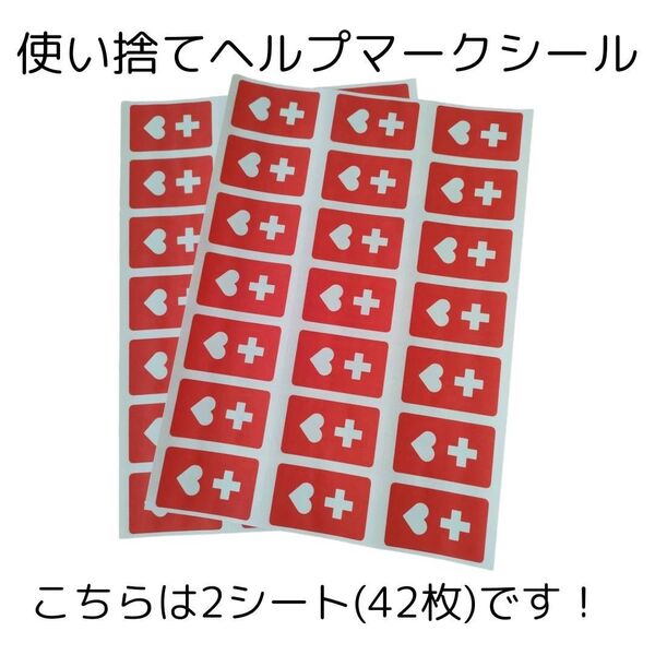使い捨てヘルプマークシール2シート(シール21枚×2)計42枚