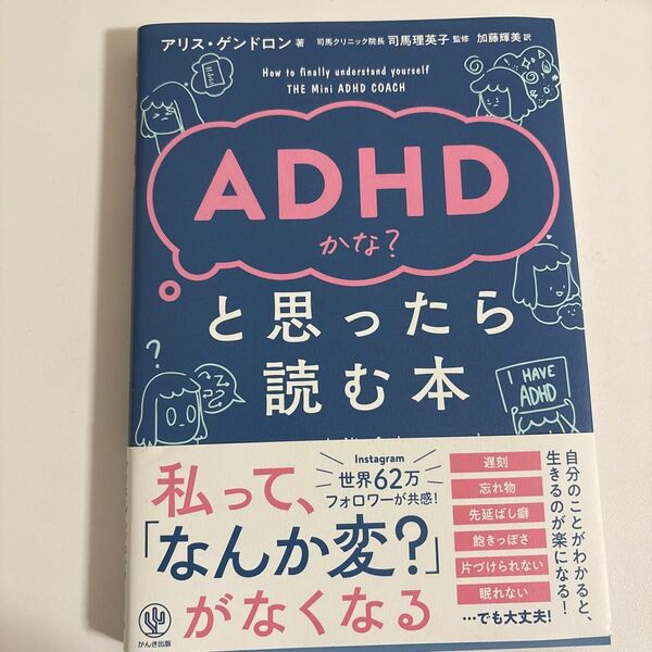 ADHDかな?と思ったら読む本 アリス・ゲンドロン/著 司馬理英子/監修 加藤輝美/訳