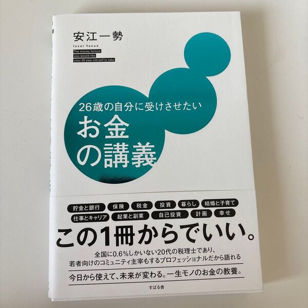 26歳の自分に受けさせたいお金の講義 安江一勢/著